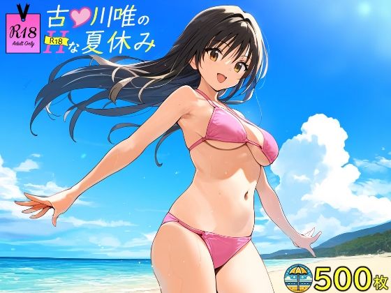 古●川唯のHな夏休み【SKIN  SEA】