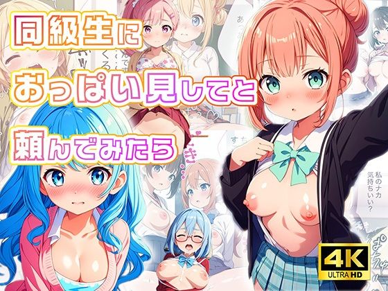 同級生におっぱいを見せてと頼んでみたら【4Kセリフ付き】【月光シャワー】