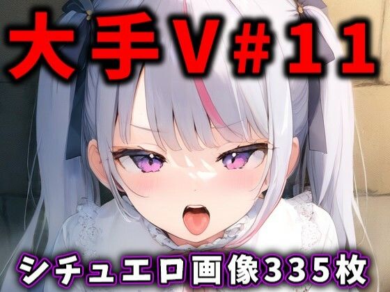 大人気Vtuberのエロ画像集 11【ありすみあのあとりえ】