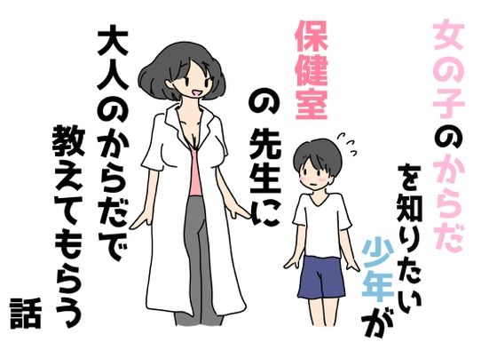 女の子のからだを知りたい少年が保健室の先生に大人のからだで教えてもらう話【ニホンツノ】