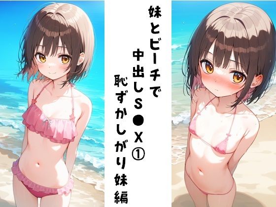 妹とビーチで中出しS●X 1（恥ずかしがり妹編）