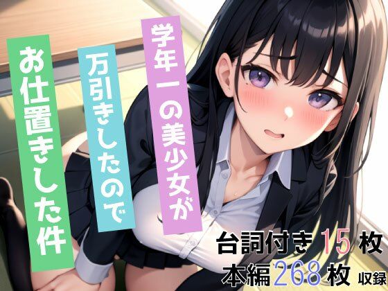 学年一の美少女が万引きしたので、お仕置きした件【トマト】