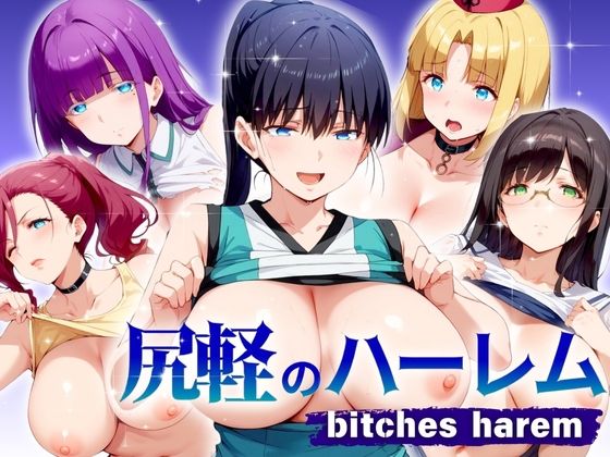 尻軽のハーレム biches herem