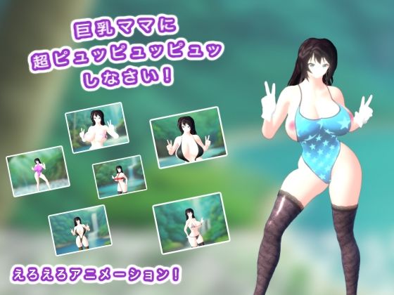 巨乳ママに超ピュッピュッピュッしなさい！【生肉汁星人】