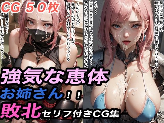 強気な恵体のお姉さん敗北セリフ付きCG集3【ちんげんさい】