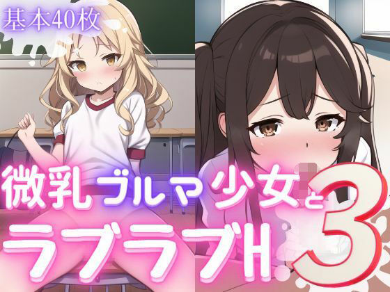 微乳ブルマ少女とラブラブえっち3【おかず屋さん】