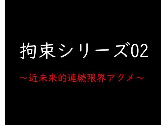 拘束シリーズ02「近未来的連続限界アクメ」【ガーネット】