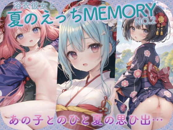 浴衣彼女と夏のえっちMEMORY No.2【癒しエロっち】