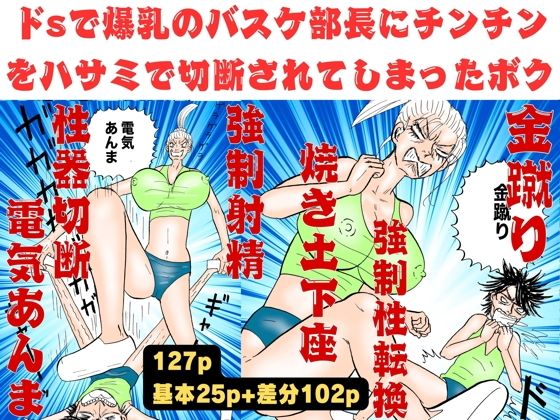 爆乳のバスケ部長にチンチンをハサミで切断されてしまったボク！【金蹴り・電気あんま・焼き土下座・強●射精・性器切断・強●性転換】【神田森莉】