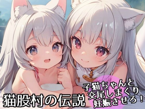 猫股村の伝説 〜子猫ちゃんと交尾しまくり妊娠させろ！〜【AI IMEKURI】