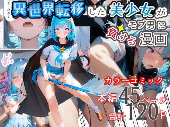 異世界転移した美少女がモブ男に負ける漫画