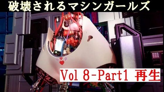 破壊されるマシンガールズVol8 Part1【太平洋】