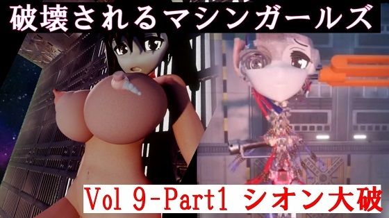 破壊されるマシンガールズVol9-1【太平洋】