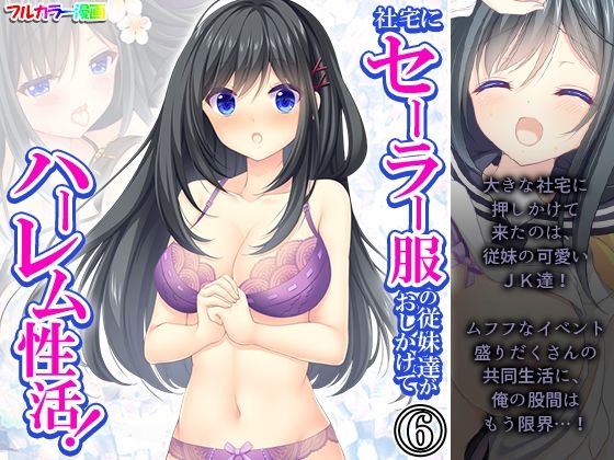 社宅にセーラー服の従妹達がおしかけてハーレム性活！ 6巻【悶々堂】