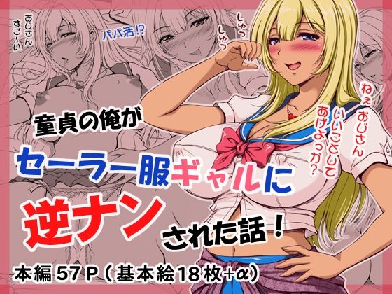 童貞の俺がセーラー服ギャルに逆ナンされた話！【SR以降】