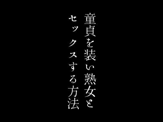 童貞を装い熟女とセックスする方法【first impression】