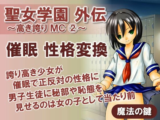 聖女学園外伝〜高き誇り MC2〜【魔法の鍵】