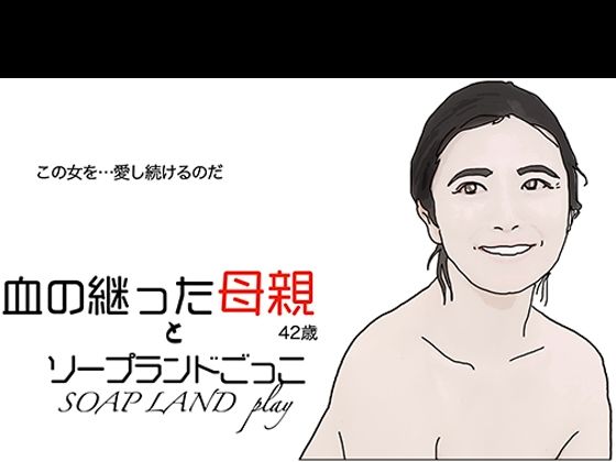 血の継った母親とソープランドごっこ【あいうえ男】