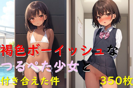 褐色ボーイッシュなつるぺた少女と付き合えた件【アレトカサークル】