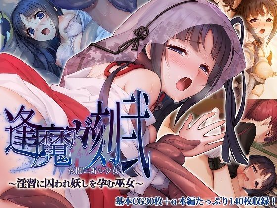 逢魔ガ刻・弐 夜闇ニ祈ル少女 〜淫習に囚われ妖しを孕む巫女〜【どろっぷす！】