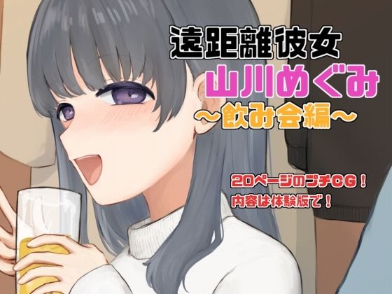 遠距離彼女「山川めぐみ」飲み会編【Eiciffee】