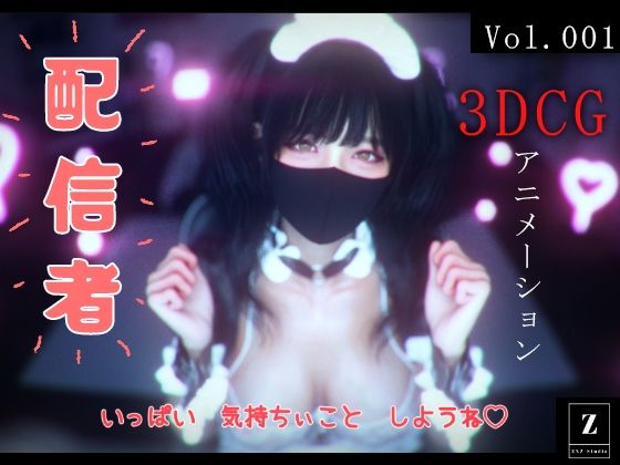 配信者 -3DCGアニメーション-【ZYZ_studio】