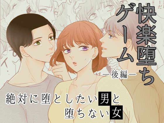 ［快楽堕ちゲーム］ 絶対に堕としたい男と堕ちない女-後編