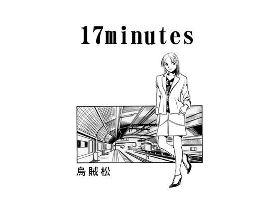 17minutes【ナンネット】