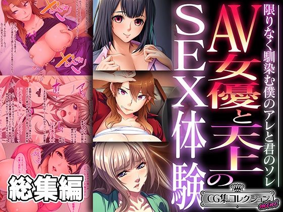 AV女優と天上のSEX体験〜限りなく馴染む僕のアレと君のソレ〜【CG集コレクション ミニ】【どろっぷす！】