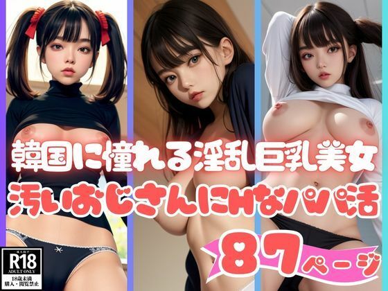 K-POPに憧れる淫乱巨乳美女が汚いおじさんにHなパパ活ご奉仕【AIラブガール】