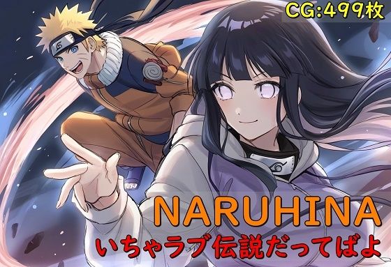 NARUHINA いちゃラブ伝説だってばよ【催●スマホの淫魔】