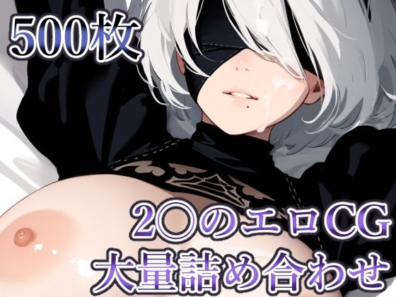 〇BのエロCG 大量詰め合わせ【500枚】【AILO屋】