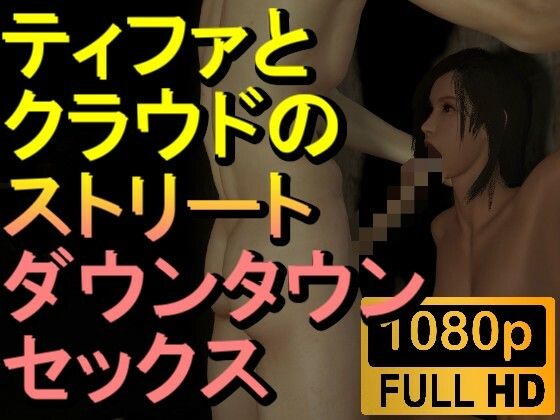 【ROMV214】【約16分】FF7ティファとクラウドのストリートセックス「暗すぎ！」【ローズ志向】