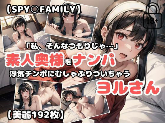 【SPY○FAMILY】素人奥様をナンパ〜浮気チンポにむしゃぶりついちゃうヨルさん〜【あなたのヒロ淫ズ】