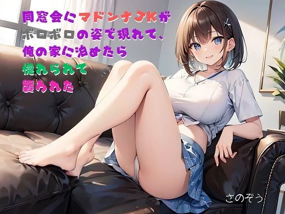 【お気軽小説】同窓会にマドンナJKがボロボロの姿で現れて、俺の家に泊めたら惚れられて襲われた【さのぞう】