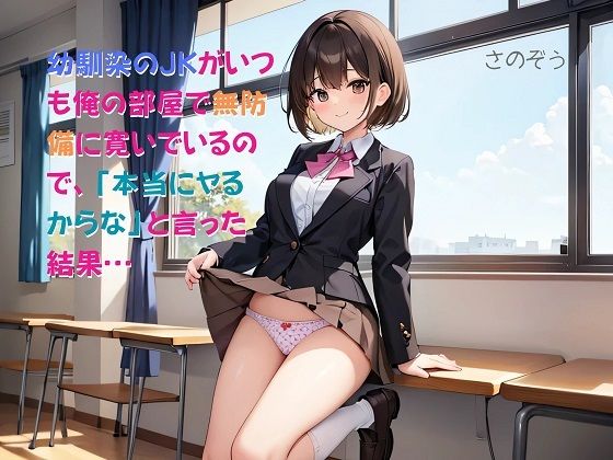 【お気軽小説】幼馴染のJKがいつも俺の部屋で無防備に寛いでいるので、「本当にヤるからな」と言った結果…