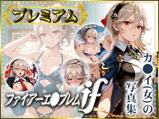 【ファイアーエ〇ブレムif】カ〇イ（女）の写真集 プレミアム