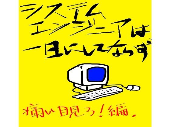 【無料】システムエンジニアは一日にしてならず1【データベースマン】