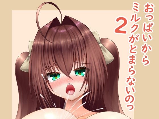 おっぱいからミルクがとまらないのっ2【Cho-C】