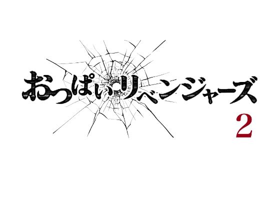 おっぱいリベンジャーズ2【小説モーメント】