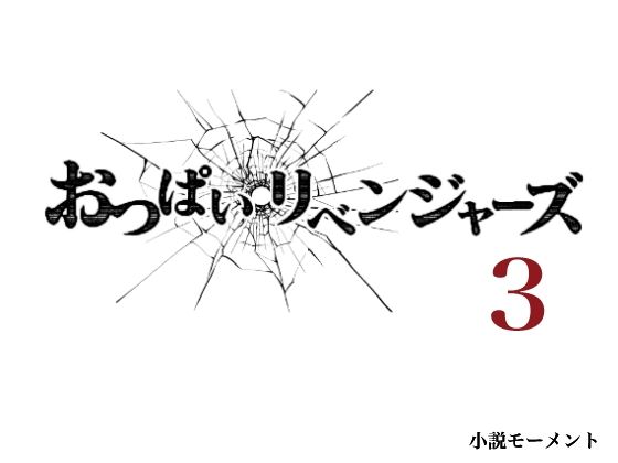 おっぱいリベンジャーズ3【小説モーメント】