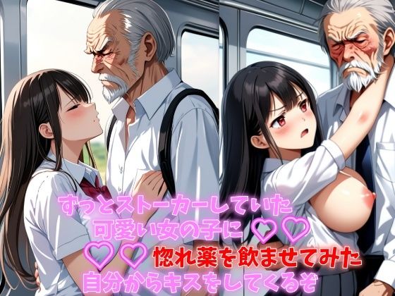 ずっとストーカーしていた可愛い女の子に惚れ薬を●ませてみた自分からキスをしてくるぞ 巨乳制服女子を痴●するつもりが抱きついてきた【メロりーな】