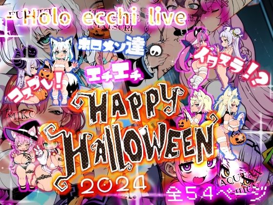 ほろえっちらいぶ コスプレ！イタズラ！？ホロメン達のエチエチHAPPY HALLOWEEN 2024【みなみあき】