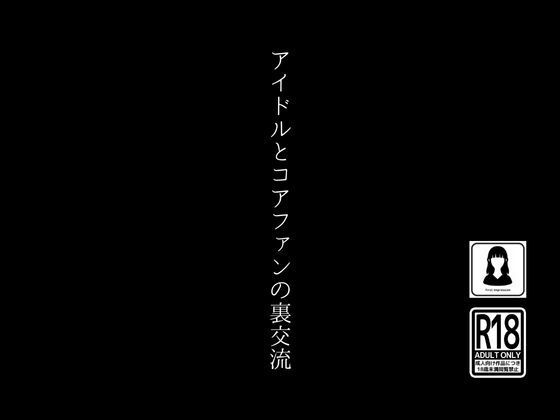 アイドルとコアファンの裏交流【first impression】