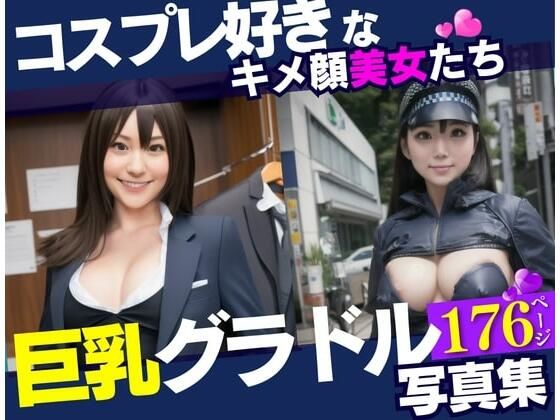 コスプレ好きなキメ顔美女は巨乳のグラドル！！！最高の美女達と遊んでみたら野外露出までしてくれて・・・！！！【ぷにぷにむふふ】