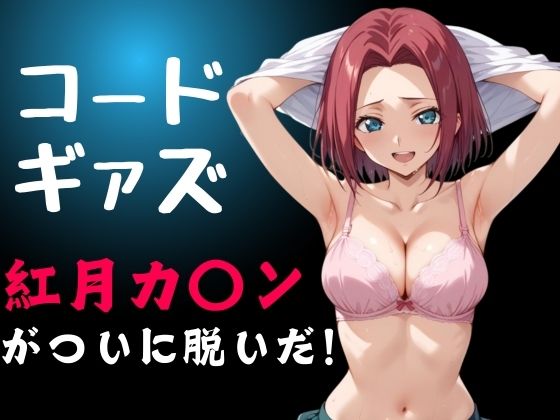 コードギアズ 紅月カ〇ンがついに脱いだ！【スケクラ】