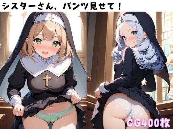 シスターさん、パンツ見せて！【ぱんつ工房】