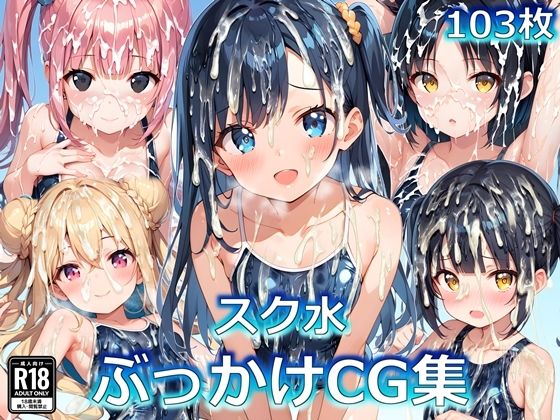 スク水ぶっかけCG集【すとりんぐ】