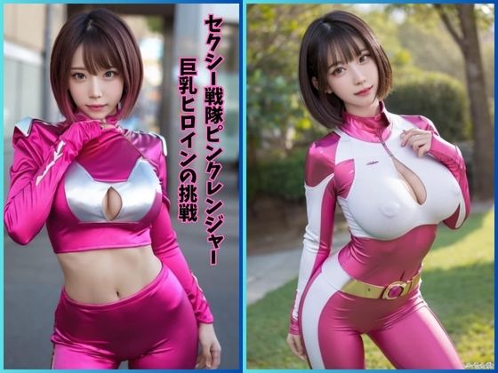 セクシー戦隊ピンクレンジャー:巨乳ヒロインの挑戦【夢幻出版2】