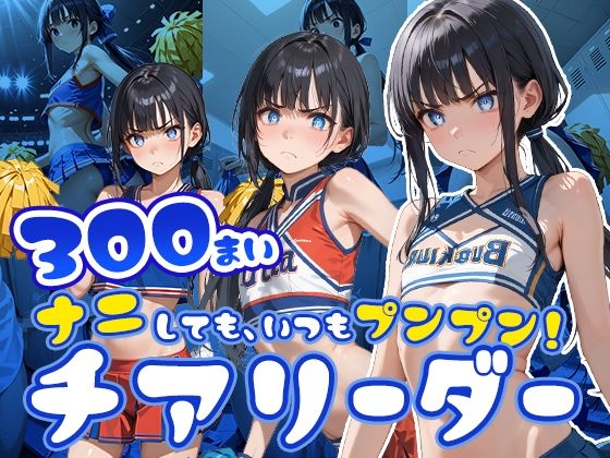 ナニしても、いつもプンプン！チアリーダー【フワガールズ】